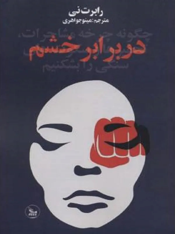 در برابر خشم