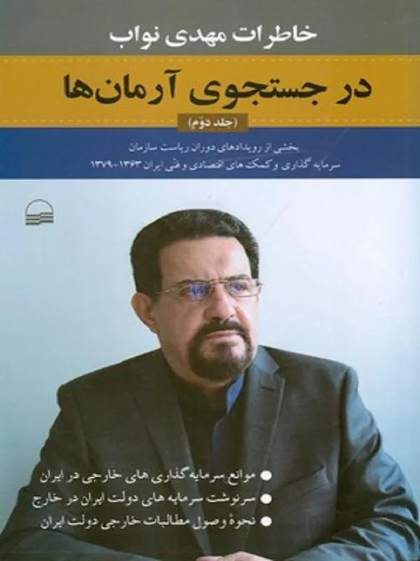 در جستجوی آرمان ها 2