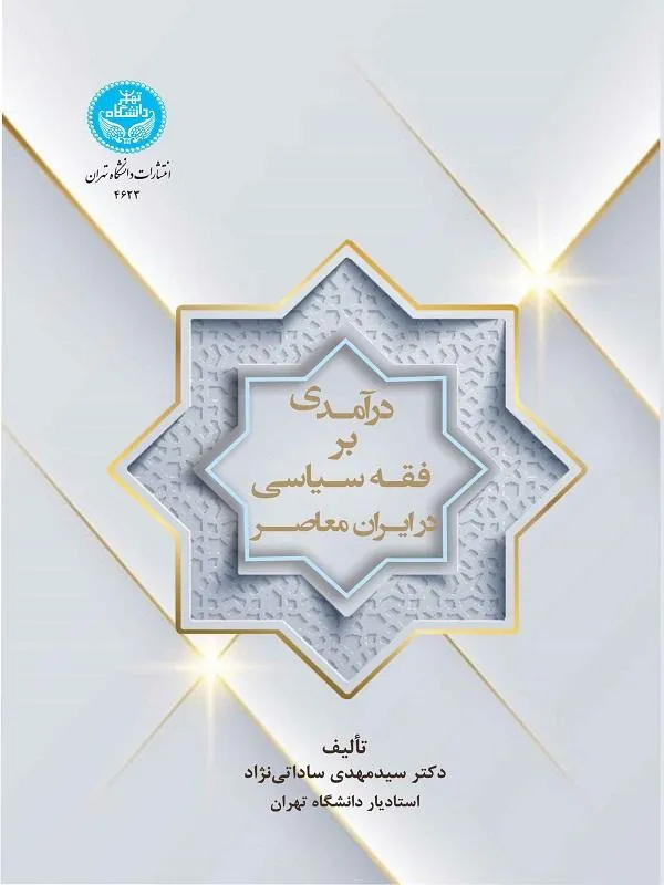 درآمدی بر فقه سیاسی در ایران معاصر