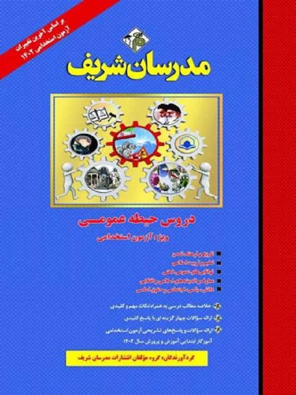 دروس حیطه عمومی ویژه آزمون استخدامی ۱۴۰۲