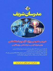 دروس عمومی زبان و ادبیات فارسی معارف اسلامی زبان انگلیسی ویژه آزمون استخدامی۱۴۰۲