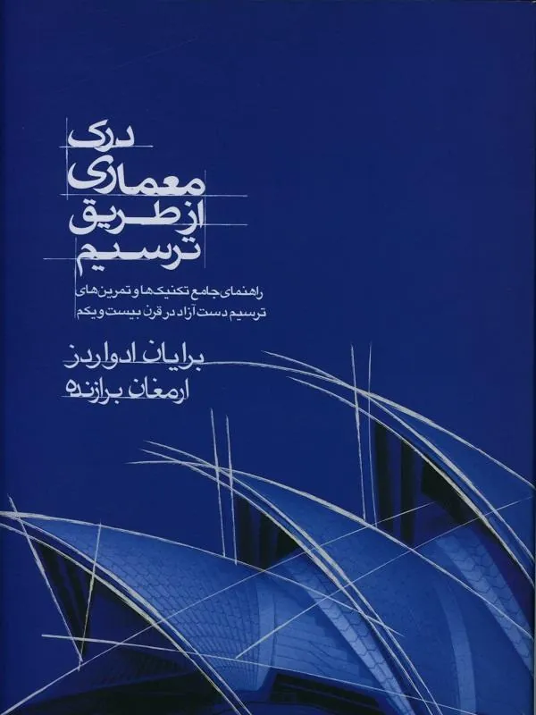 درک معماری از طریق ترسیم