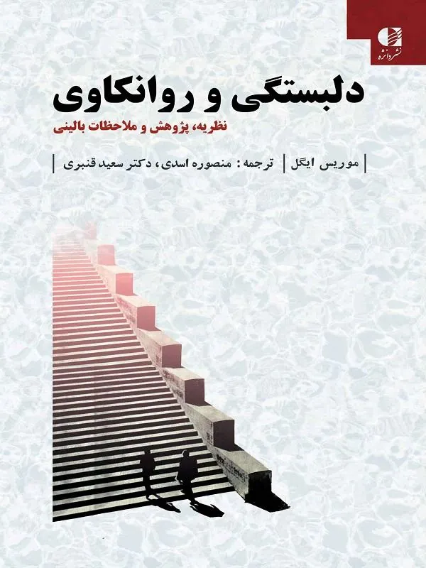 دلبستگی و روانکاوی دانژه