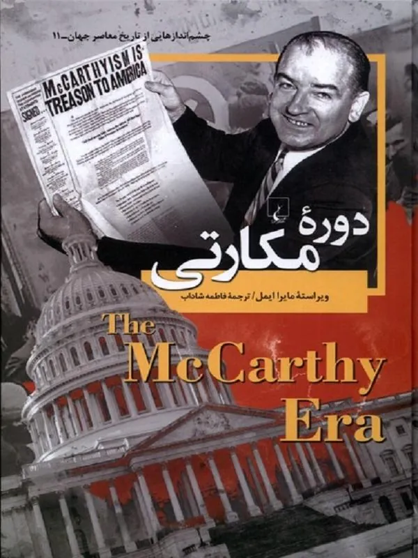 دوره مکارتی