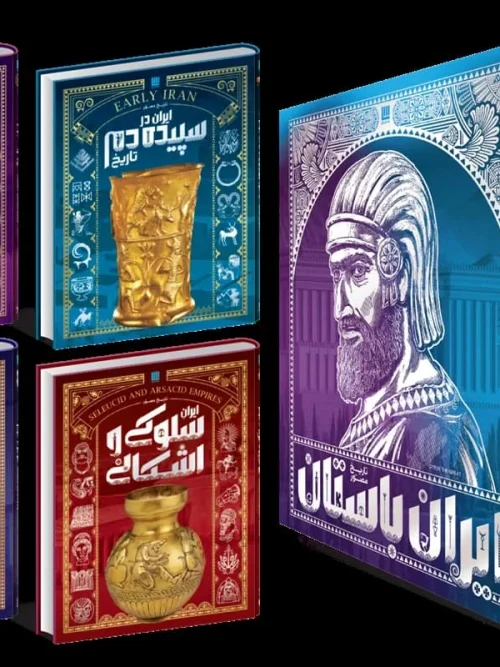 کتاب دوره چهار جلدی تاریخ ایران باستان