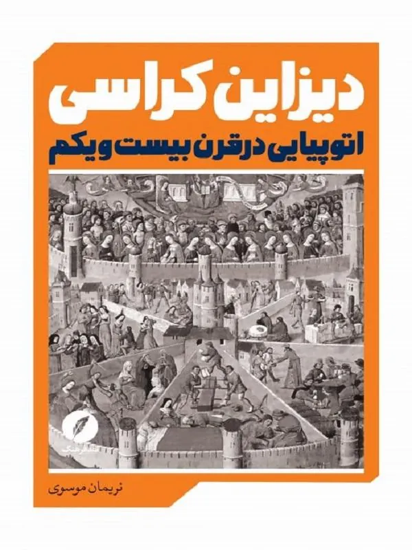 دیزاین کراسی اتوپیایی در قرن بیست و یکم