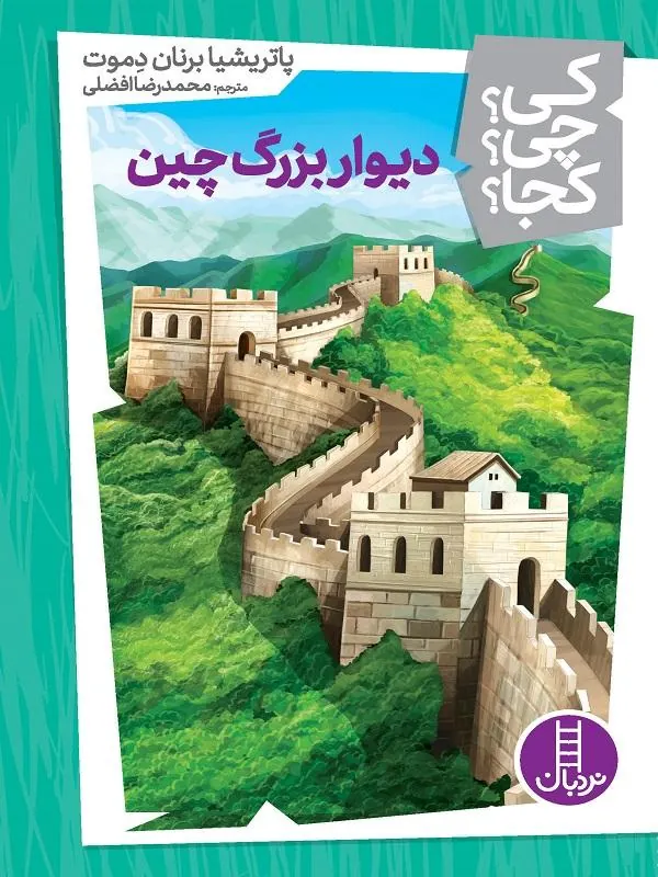 دیوار بزرگ چین