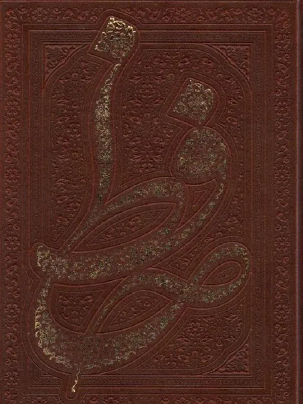 دیوان حافظ
