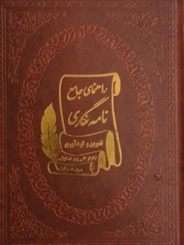 راهنمای جامع نامه نگاری