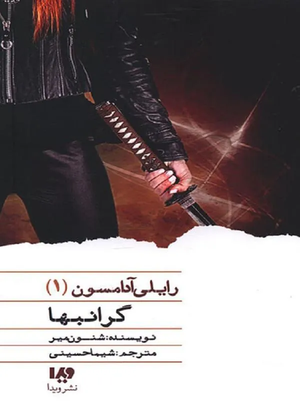 رایلی آدامسون 1 گران بها