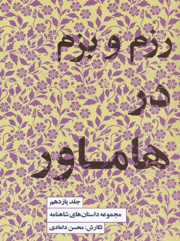 رزم و بزم در هاماور