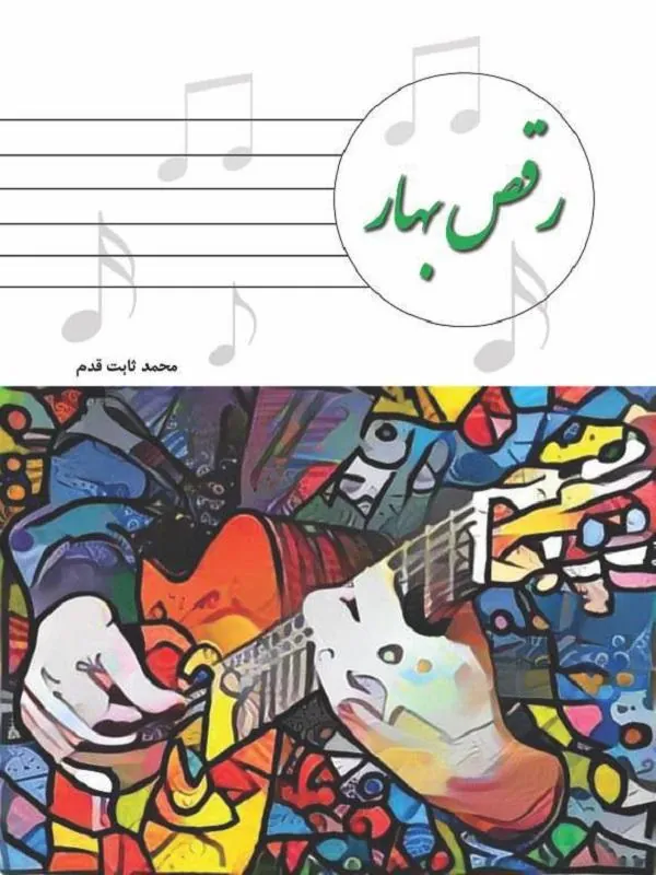 رقص بهار