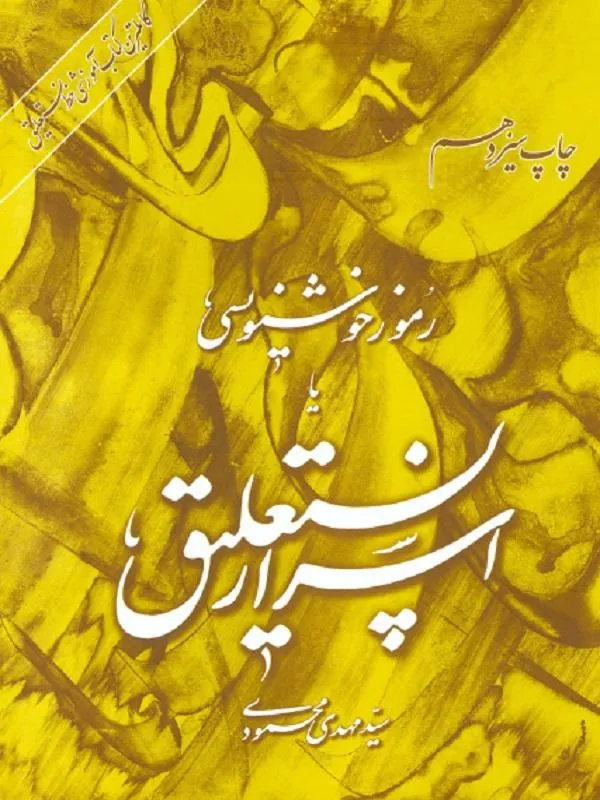رموز خوشنویسی یا اسرار نستعلیق