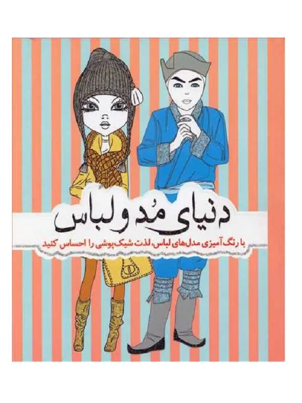 رنگ آمیزی دنیای مد و لباس