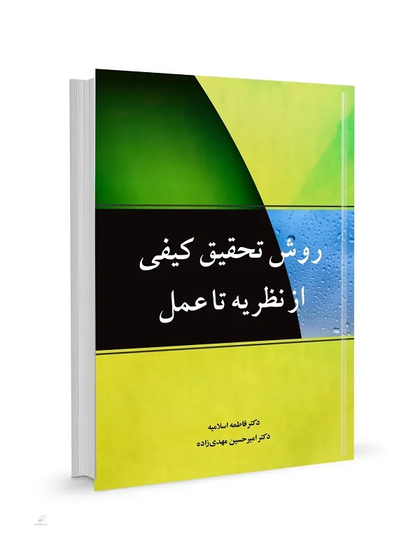 روش تحقیق کمی از نظریه تا عمل