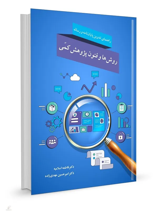 روش ها و فنون پژوهش کمی