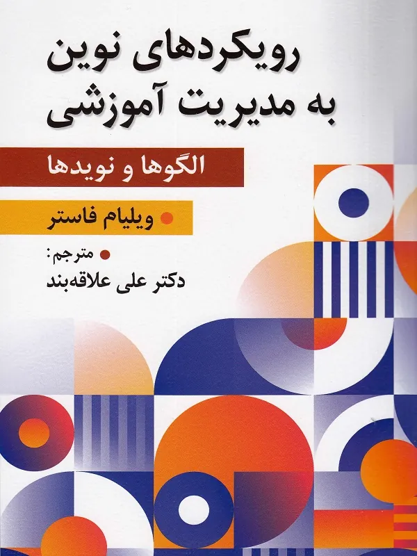 رویکردهای نوین به مدیریت آموزشی
