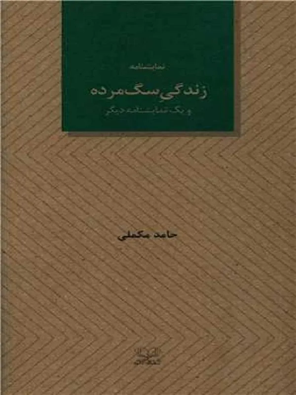 زندگی سگ مرده