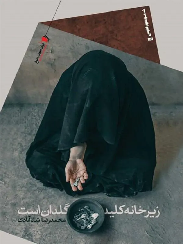زير خانه كليد گلدان است