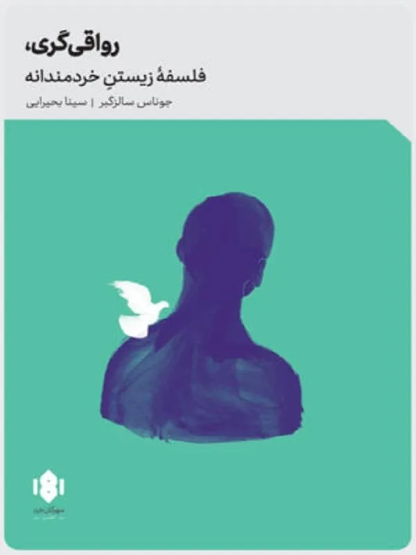 رواقی‌گری فلسفۀ زیستن خردمندانه