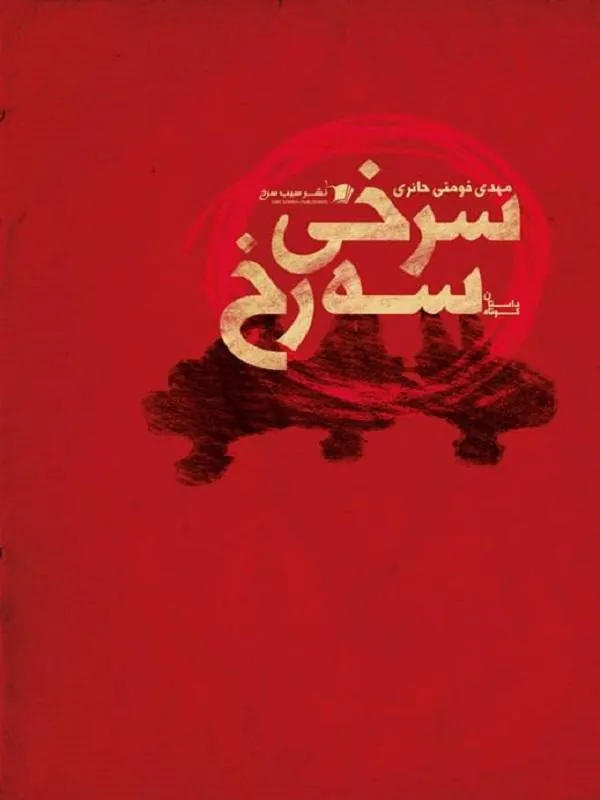 سرخی سه رخ