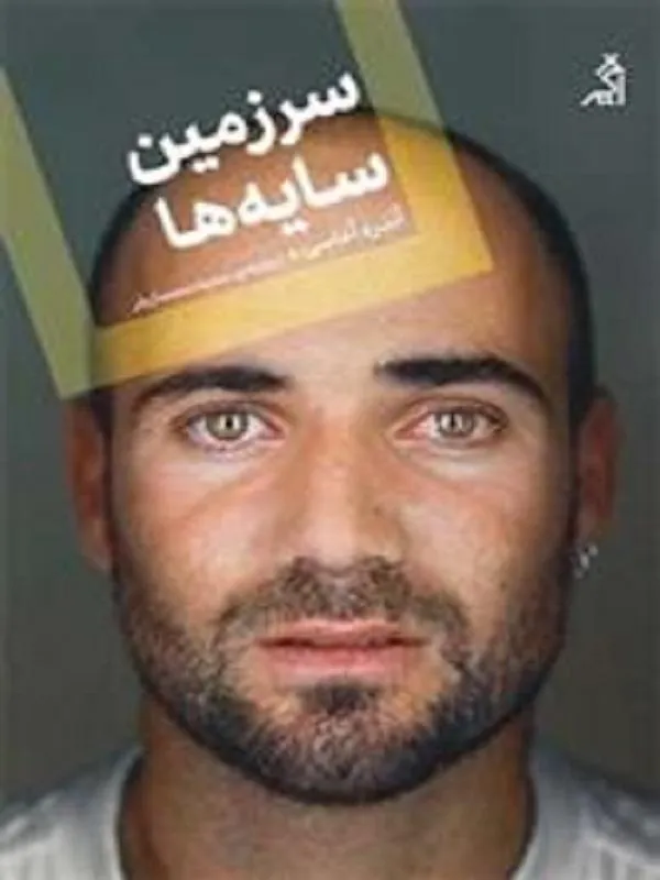 سرزمین سایه ها