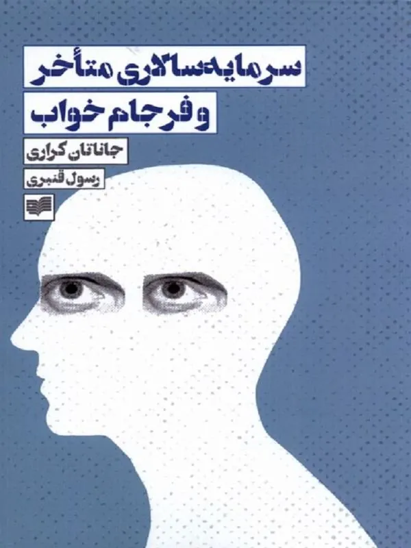 سرمایه‌‌ سالاری‌ متاخر و فرجام ‌خواب