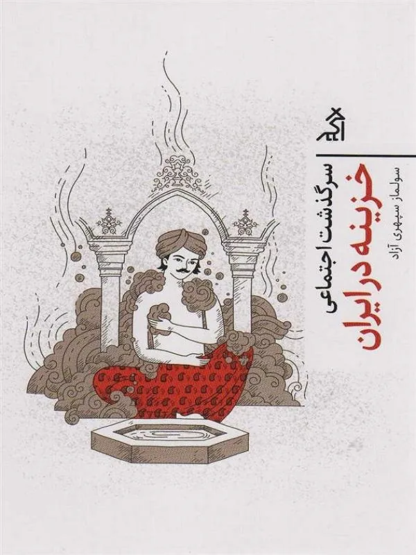 کتاب سرگذشت اجتماعی خزینه در ایران سرگذشت اجتماعی خزینه در ایران