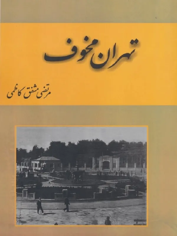 تهران مخوف 2 جلدی