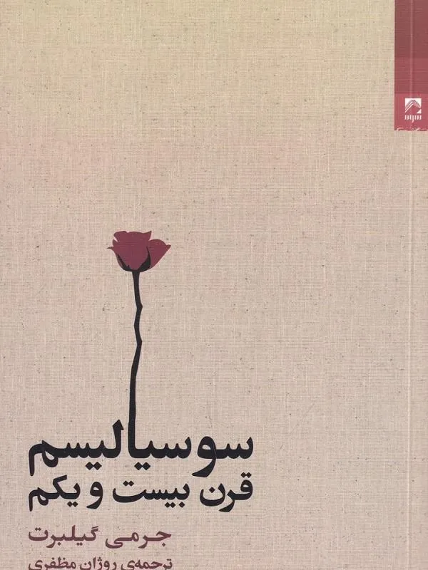 سوسیالیسم قرن بیست‌ و‌ یکم