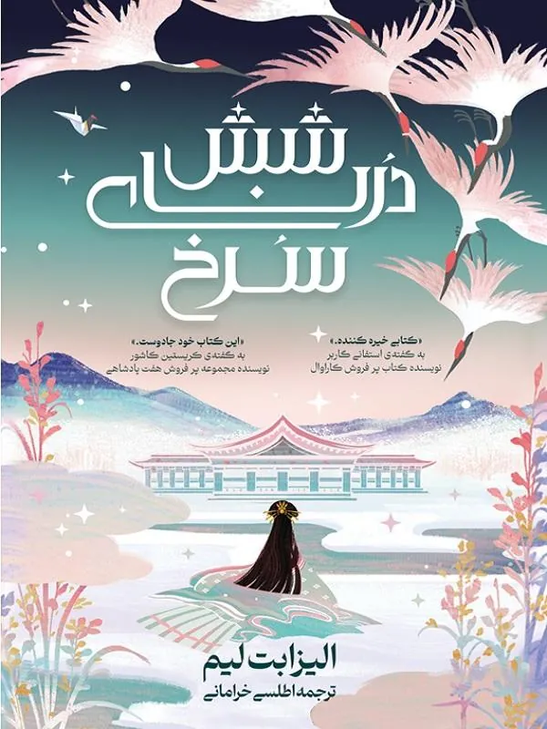 شش درنای سرخ