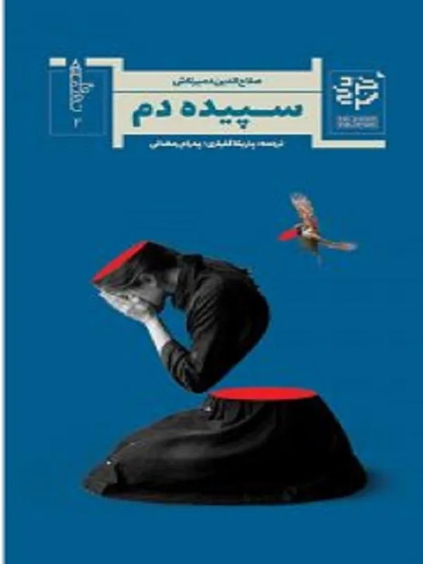 سپیده‌ دم