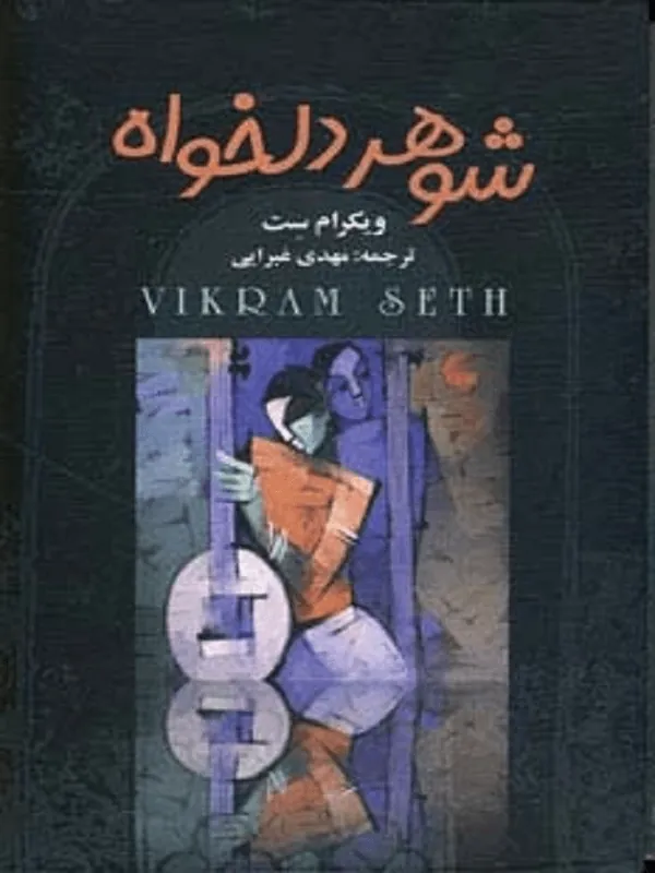 شوهر دلخواه 4 جلدی