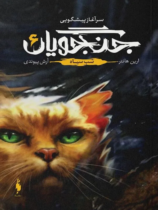 جنگجویان 6