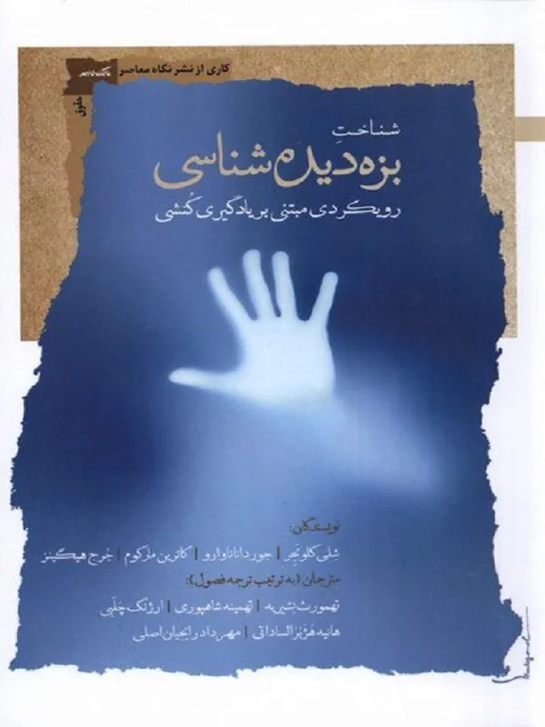 شناخت بزه‌ ديده‌ شناسی