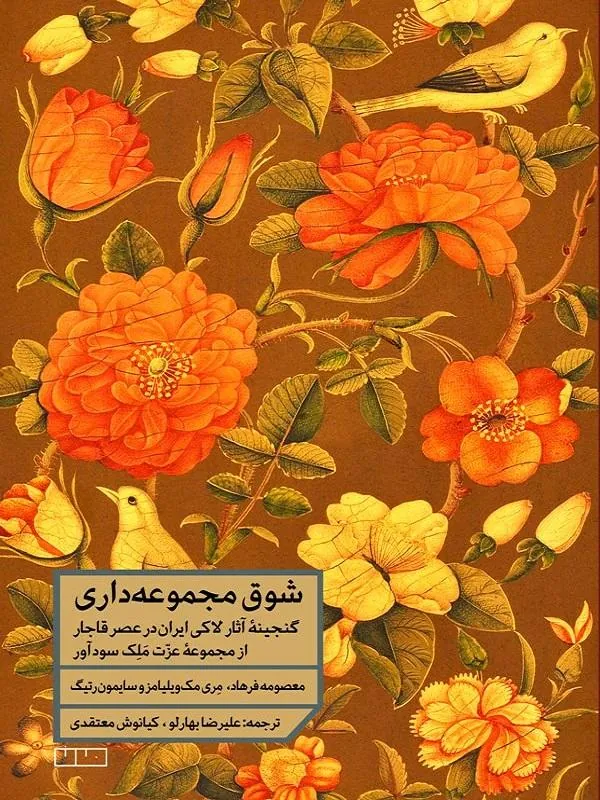 شوق مجموعه داری