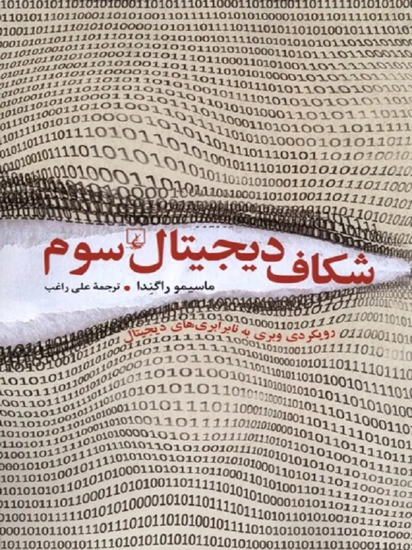 شکاف دیجیتال سوم