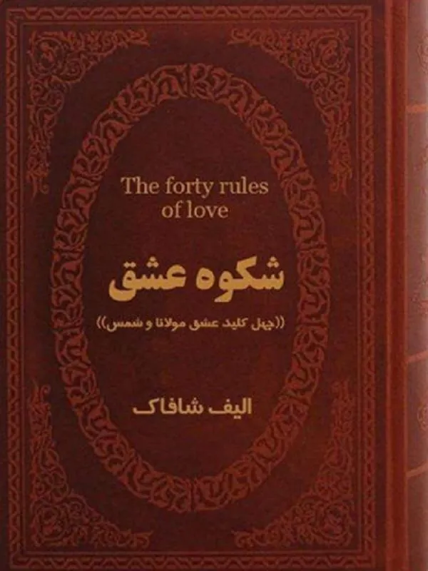 شکوه عشق
