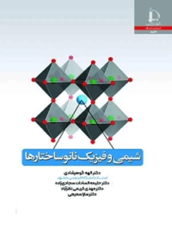 شیمی و فیزیک نانوساختارها
