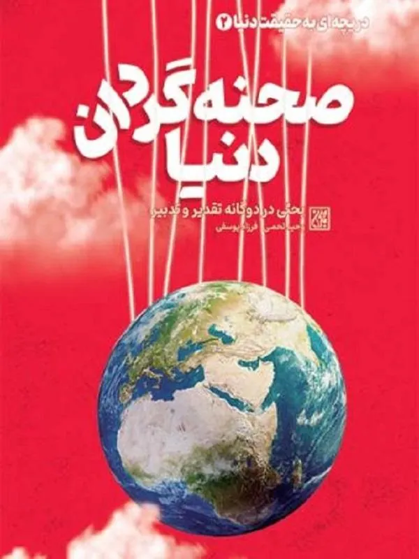 دریچه ای به حقیقت دنیا 2