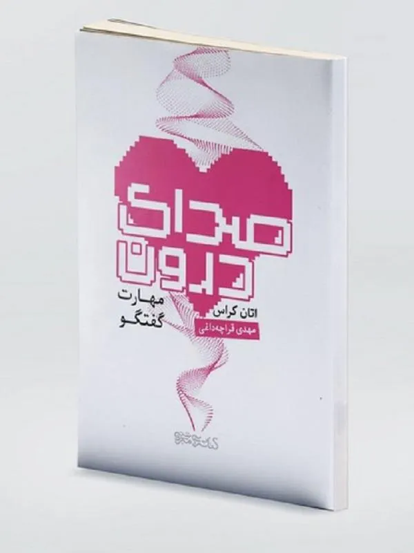 صدای درون