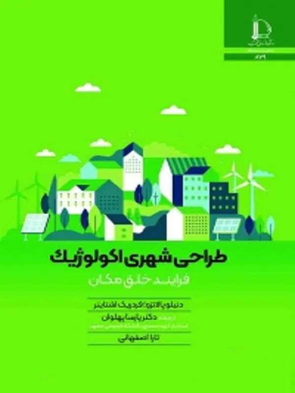 طراحی شهری اكولوژيک