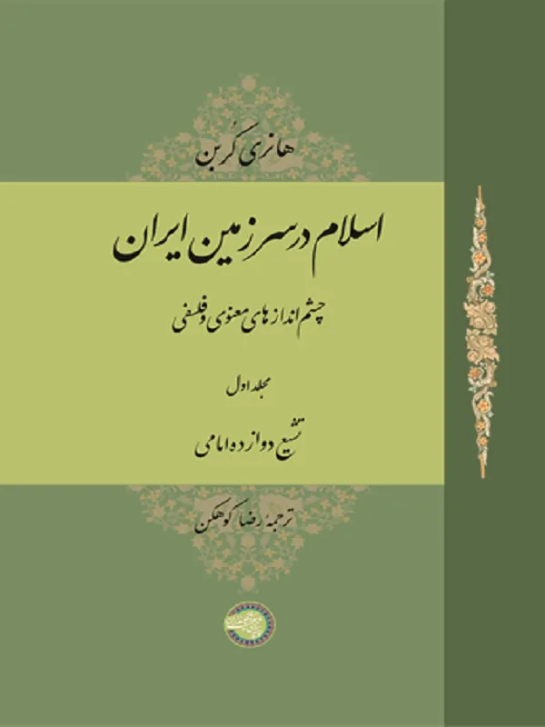اسلام در سرزمین ایران (مجلد اول)