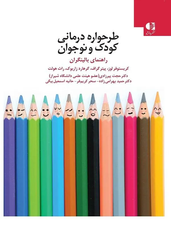 طرحواره درمانی کودک و نوجوان