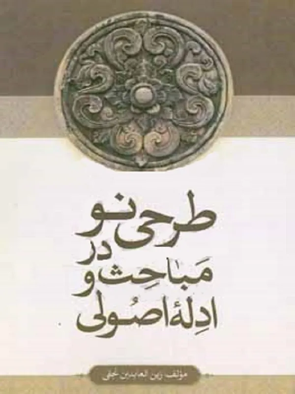 طرحی نو در مباحث و ادله اصولی