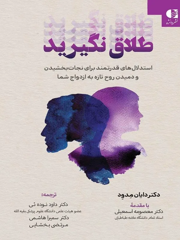 طلاق نگیرید