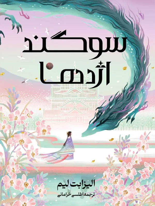 سوگند اژدها