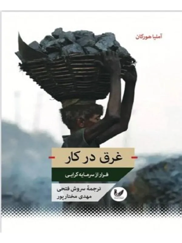غرق در کار