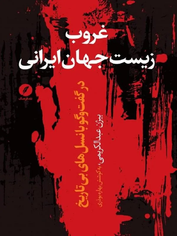 غروب زیست جهان ایرانی