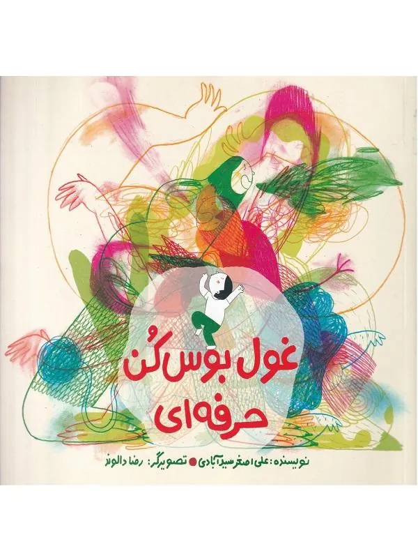 غول بوس کن حرفه‌‍ ای